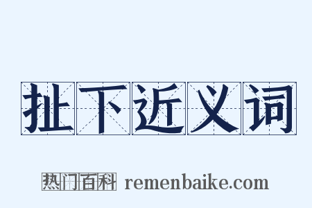 扯下近义词是什么意思的图片